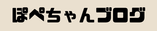 ぽぺちゃんブログ